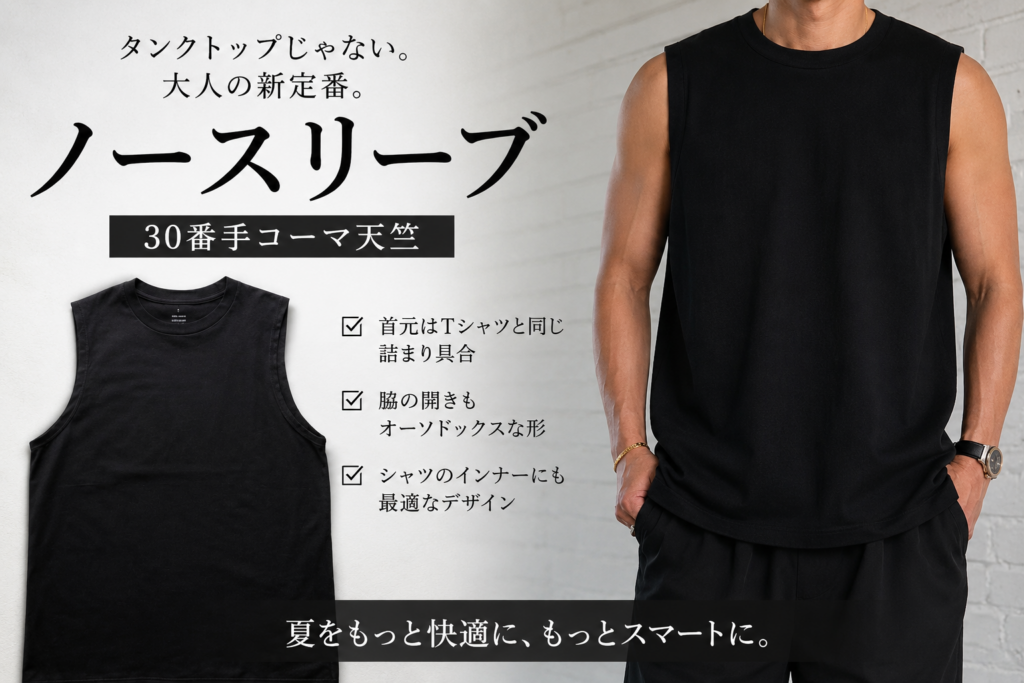 「ノースリーブ、もうノーとは言わせない」