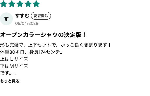 オープンカラーシャツの決定版というレビュー