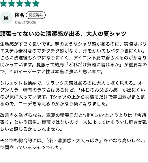 頑張ってないのに清潔感が出るというレビュー