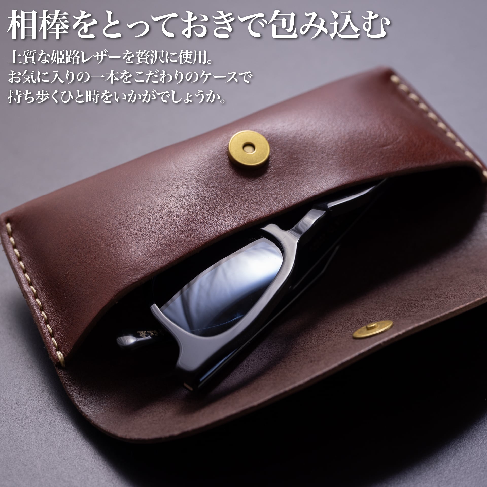 本革メガネケースに眼鏡を収納したシーン（姫路レザー）