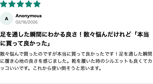 購入者レビュー 足を通した瞬間にわかる良さ ★5