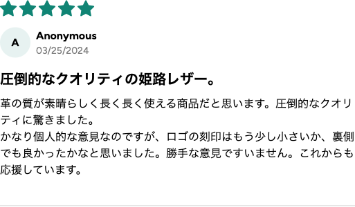 購入者レビュー 圧倒的なクオリティの姫路レザー ★5