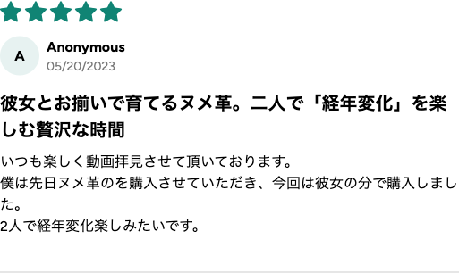 購入者レビュー 彼女と二人で経年変化を楽しむ ★5