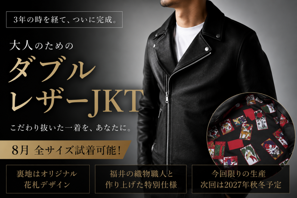 いよいよ、いざ本革衣。8月受注スタート