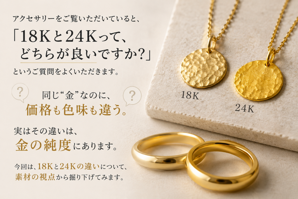 服の小話 Vol.5「18Kと24Kの違い」