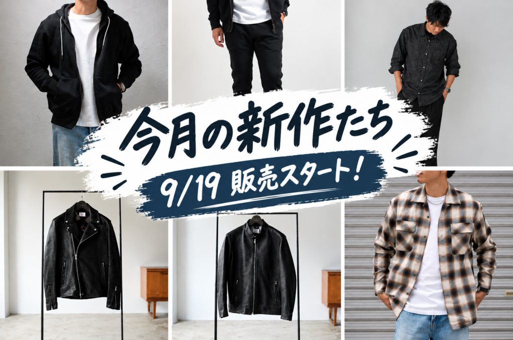 「今月の新作たち～9/19販売スタート」