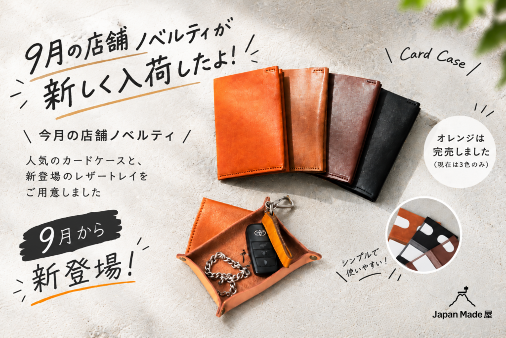 「9月のノベルティーが新しく入荷したよ」