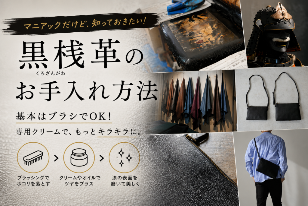 「黒桟革の取り扱いについて．．．」