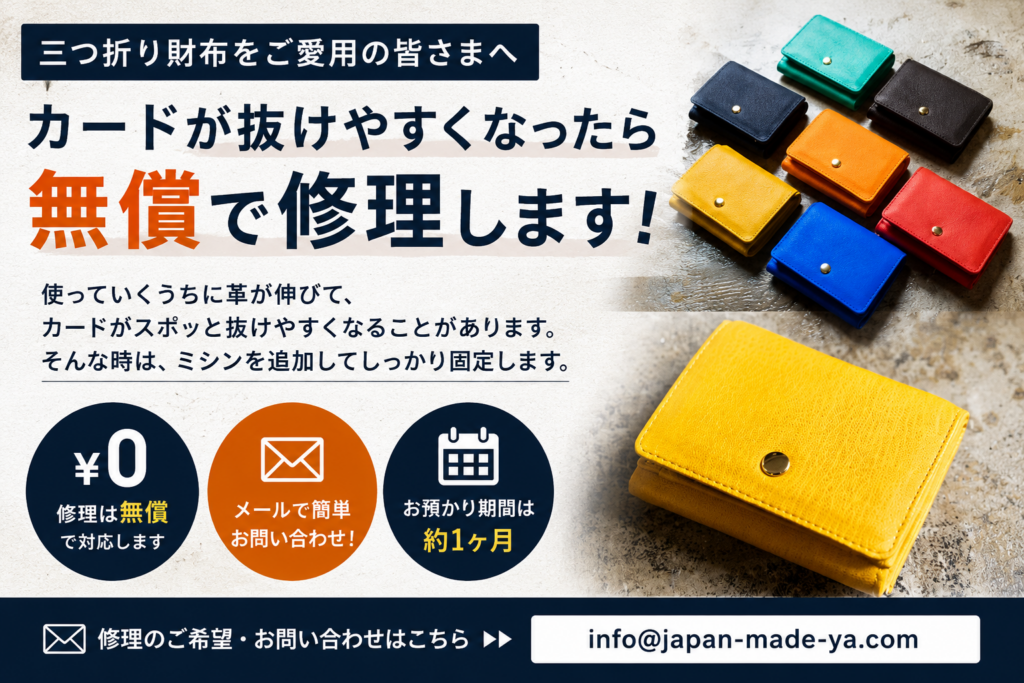 「無償の修理受付開始！三つ折り財布について」